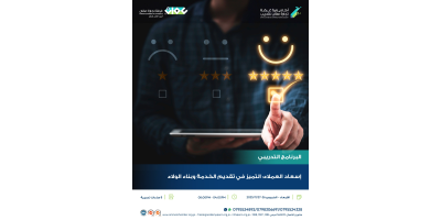 اسعاد العملاء : التميز في تقديم الخدمة وبناء الولاء